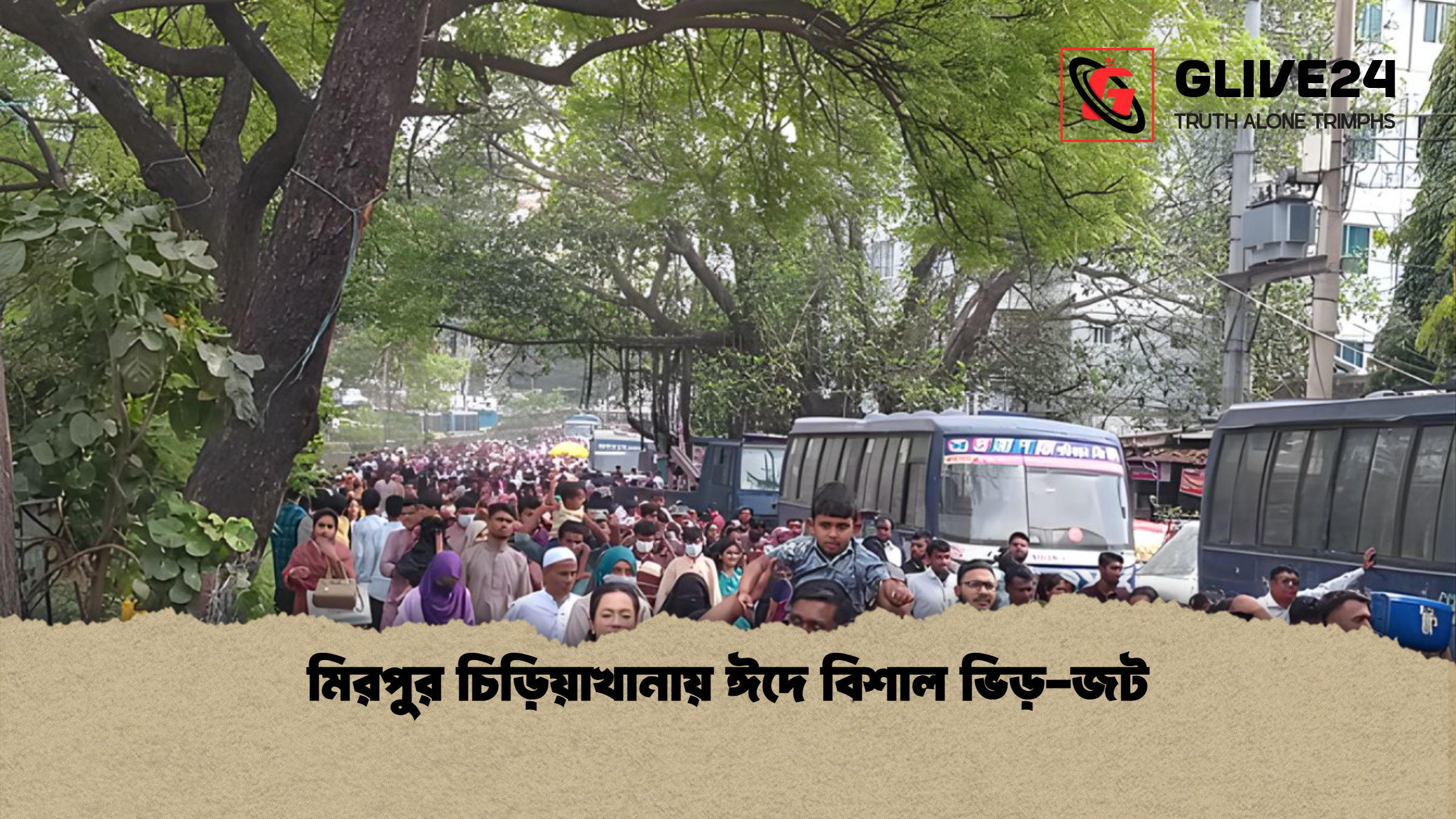 মিরপুর চিড়িয়াখানায় ঈদে বিশাল ভিড় জট মিরপুর চিড়িয়াখানায় ঈদে বিশাল ভিড়-জট