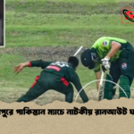 মিরপুরে পাকিস্তান ম্যাচে নাটকীয় রানআউট ঘটল মিরপুরে পাকিস্তান ম্যাচে নাটকীয় রানআউট ঘটল