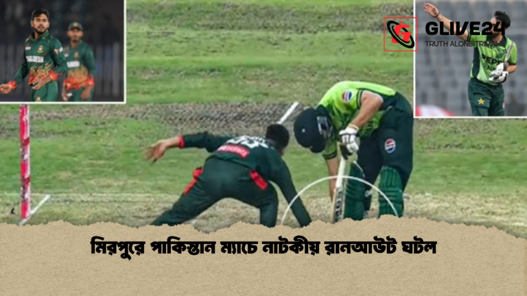 মিরপুরে পাকিস্তান ম্যাচে নাটকীয় রানআউট ঘটল মিরপুরে পাকিস্তান ম্যাচে নাটকীয় রানআউট ঘটল