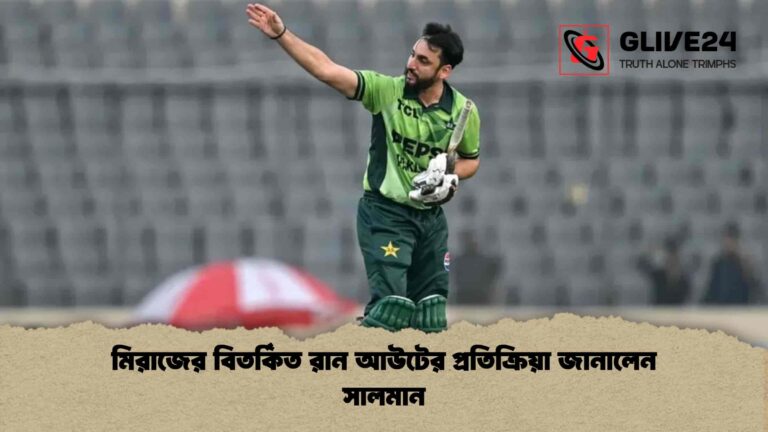 মিরাজের বিতর্কিত রান আউটের প্রতিক্রিয়া জানালেন সালমান