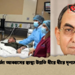 মির্জা আব্বাসের স্বাস্থ্য উন্নতি ধীরে ধীরে দৃশ্যমান মির্জা আব্বাসের স্বাস্থ্য উন্নতি ধীরে ধীরে দৃশ্যমান