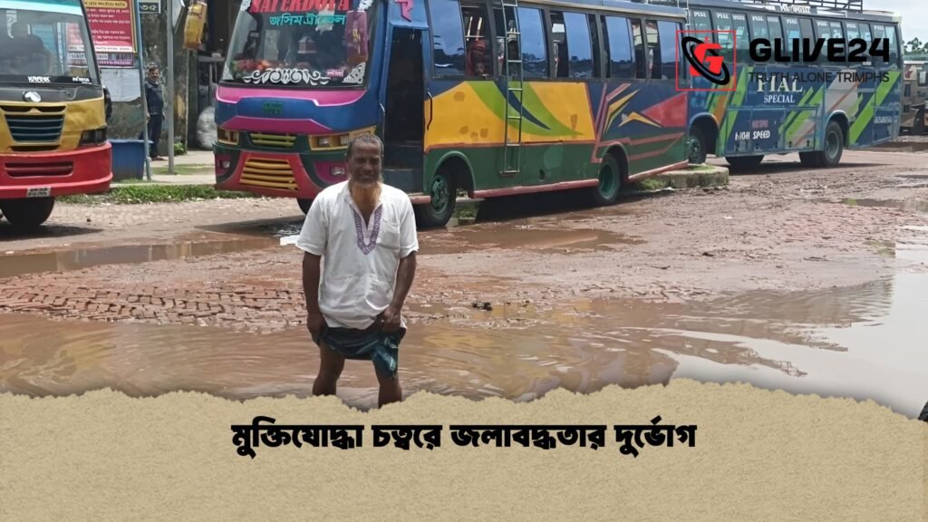 মুক্তিযোদ্ধা চত্বরে জলাবদ্ধতার দুর্ভোগ 1 মুক্তিযোদ্ধা চত্বরে জলাবদ্ধতার দুর্ভোগ