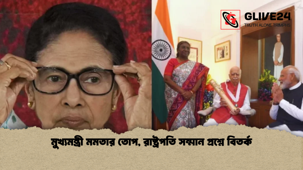 মুখ্যমন্ত্রী মমতার তোপ রাষ্ট্রপতি সম্মান প্রশ্নে বিতর্ক মুখ্যমন্ত্রী মমতার তোপ, রাষ্ট্রপতি সম্মান প্রশ্নে বিতর্ক