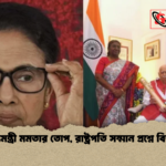 মুখ্যমন্ত্রী মমতার তোপ রাষ্ট্রপতি সম্মান প্রশ্নে বিতর্ক মুখ্যমন্ত্রী মমতার তোপ, রাষ্ট্রপতি সম্মান প্রশ্নে বিতর্ক