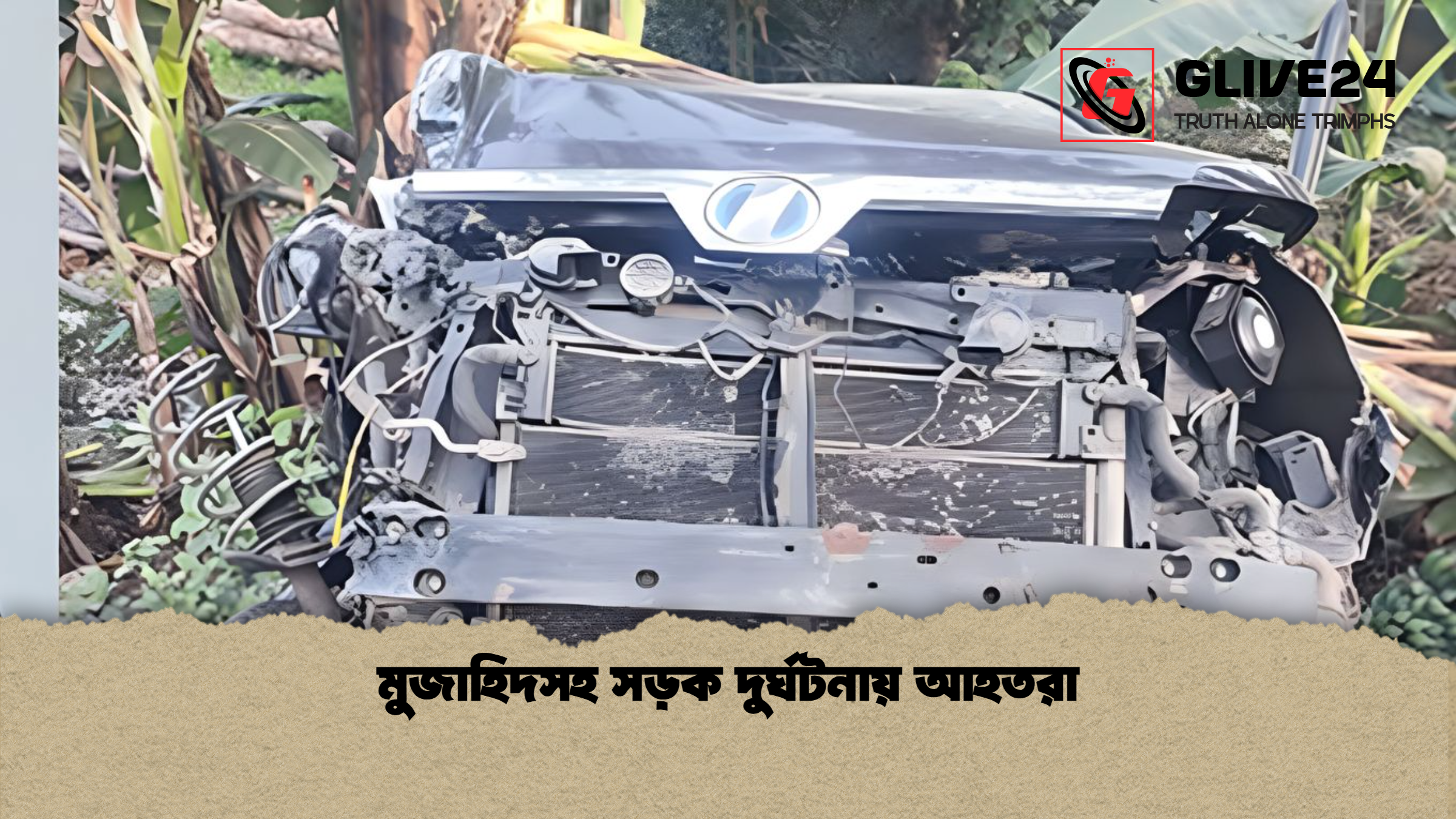 মুজাহিদসহ সড়ক দুর্ঘটনায় আহতরা মুজাহিদসহ সড়ক দুর্ঘটনায় আহতরা