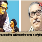 মুজিব বাঙালির অবিসংবাদিত নেতা ও রাষ্ট্রনির্মাতা মুজিব: বাঙালির অবিসংবাদিত নেতা ও রাষ্ট্রনির্মাতা
