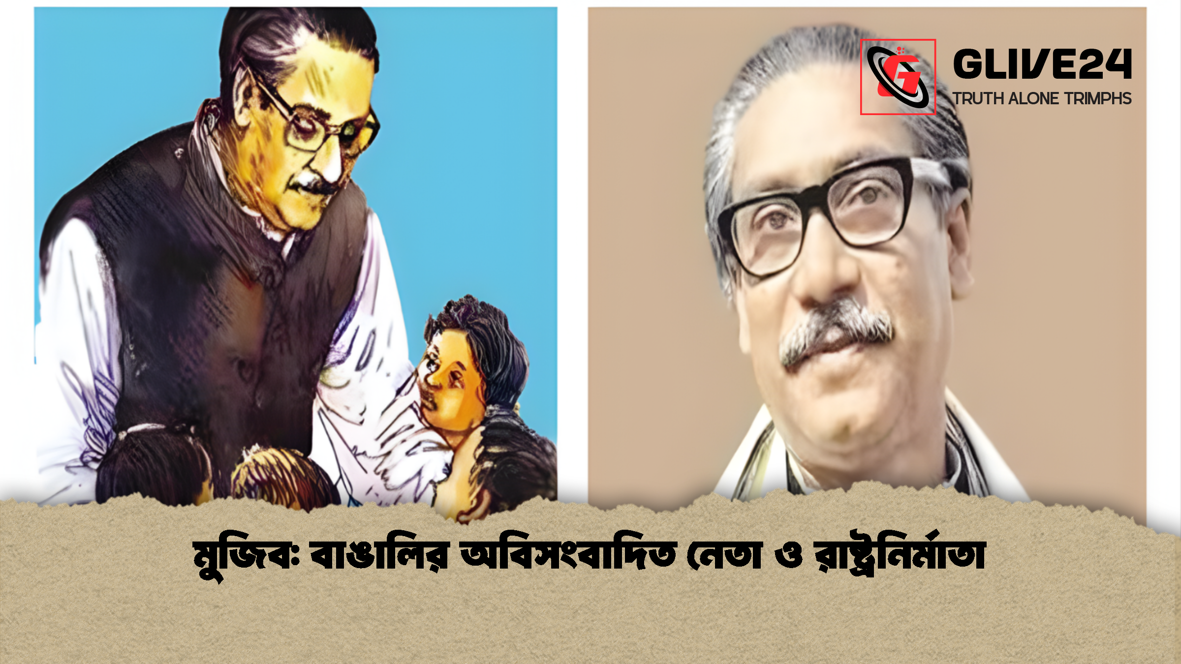 মুজিব বাঙালির অবিসংবাদিত নেতা ও রাষ্ট্রনির্মাতা মুজিব: বাঙালির অবিসংবাদিত নেতা ও রাষ্ট্রনির্মাতা