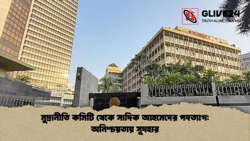 মুদ্রানীতি কমিটি থেকে সাদিক আহমেদের পদত্যাগ: অনিশ্চয়তায় সুদহার মুদ্রানীতি কমিটি থেকে সাদিক আহমেদের পদত্যাগ অনিশ্চয়তায় সুদহার মুদ্রানীতি কমিটি থেকে সাদিক আহমেদের পদত্যাগ: অনিশ্চয়তায় সুদহার