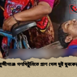 মুন্সীগঞ্জে গণপিটুনিতে প্রাণ গেল দুই যুবকের 2 মুন্সীগঞ্জে গণপিটুনিতে প্রাণ গেল দুই যুবকের