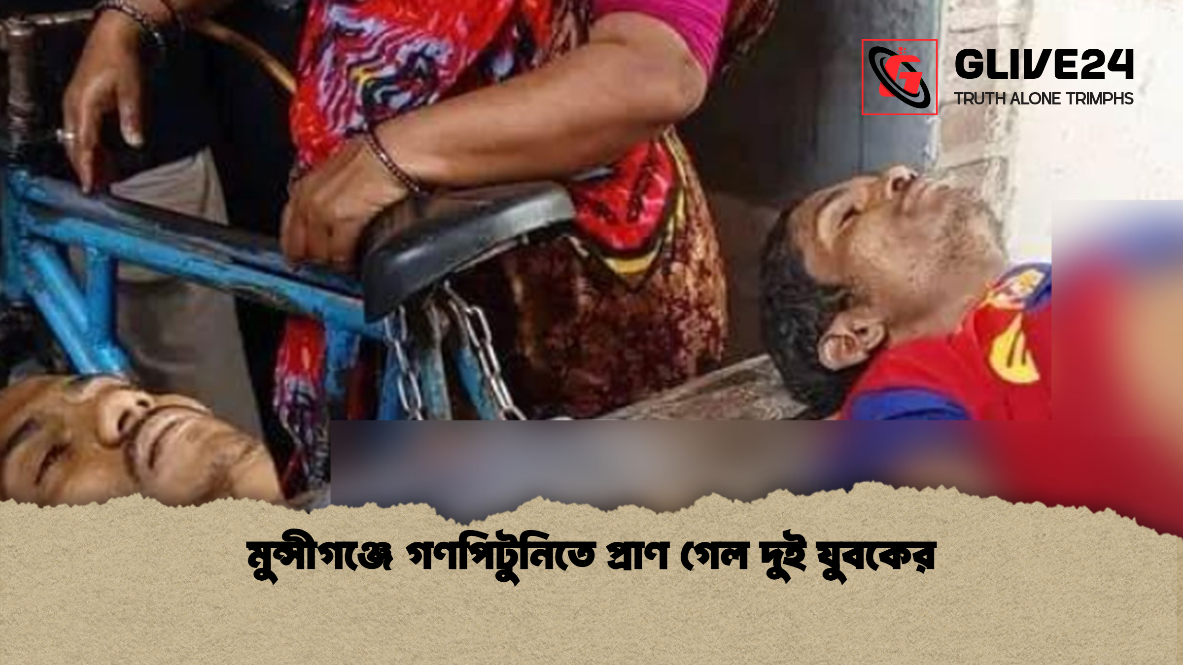 মুন্সীগঞ্জে গণপিটুনিতে প্রাণ গেল দুই যুবকের 1 মুন্সীগঞ্জে গণপিটুনিতে প্রাণ গেল দুই যুবকের 2 মুন্সীগঞ্জে গণপিটুনিতে প্রাণ গেল দুই যুবকের