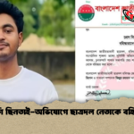 মুরগি ছিনতাই অভিযোগে ছাত্রদল নেতাকে বহিষ্কার মুরগি ছিনতাই-অভিযোগে ছাত্রদল নেতাকে বহিষ্কার
