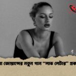 মুলা জোয়ান্সের নতুন গান “লাভ লেটার” প্রকাশ