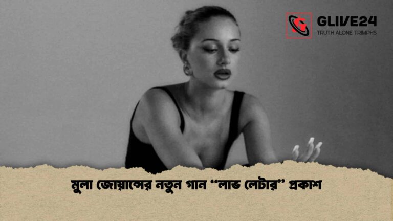 মুলা জোয়ান্সের নতুন গান “লাভ লেটার” প্রকাশ