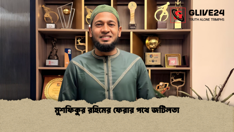মুশফিকুর রহিমের ফেরার পথে জটিলতা মুশফিকুর রহিমের ফেরার পথে জটিলতা