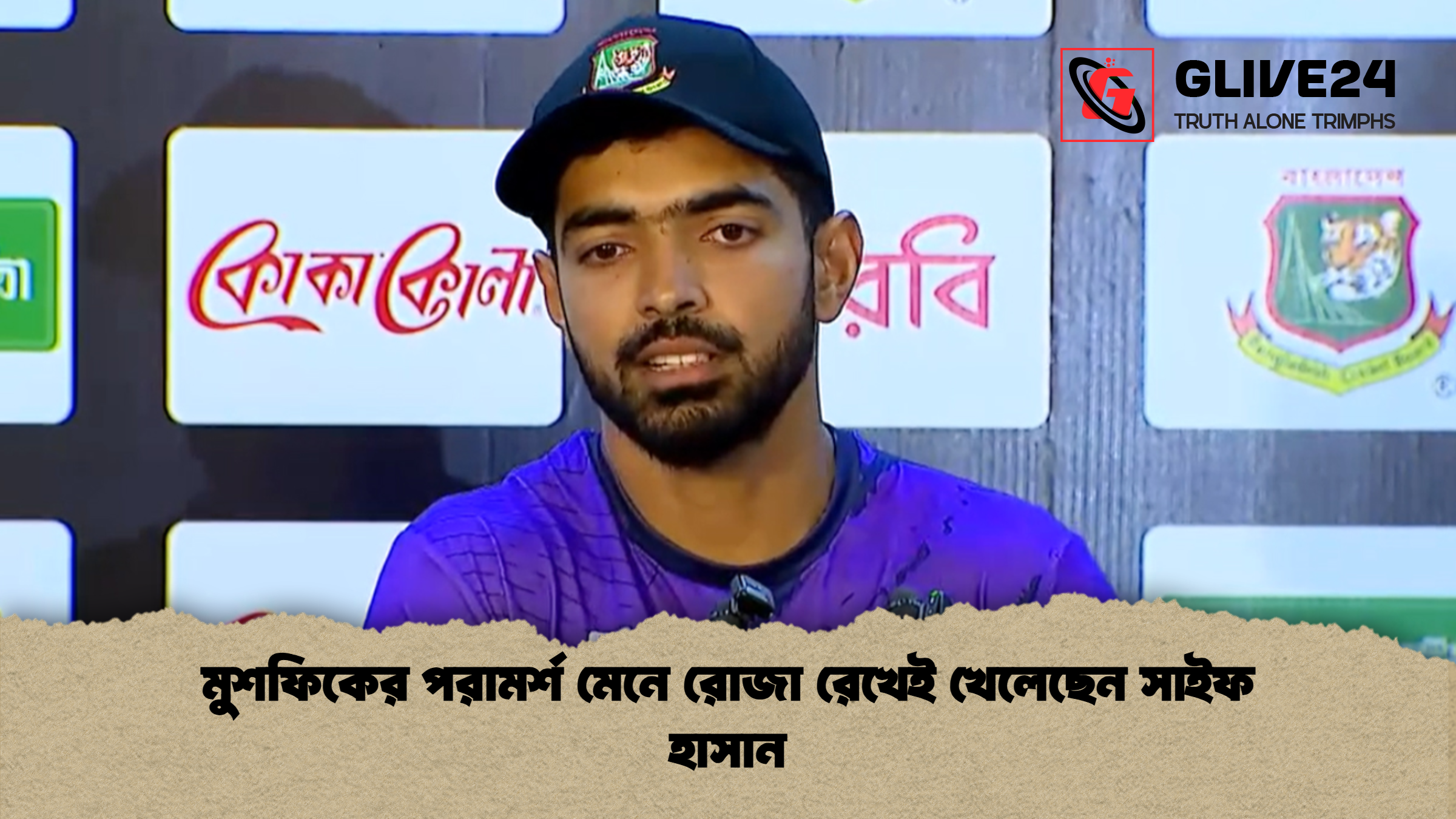 মুশফিকের পরামর্শ মেনে রোজা রেখেই খেলেছেন সাইফ হাসান মুশফিকের পরামর্শ মেনে রোজা রেখেই খেলেছেন সাইফ হাসান