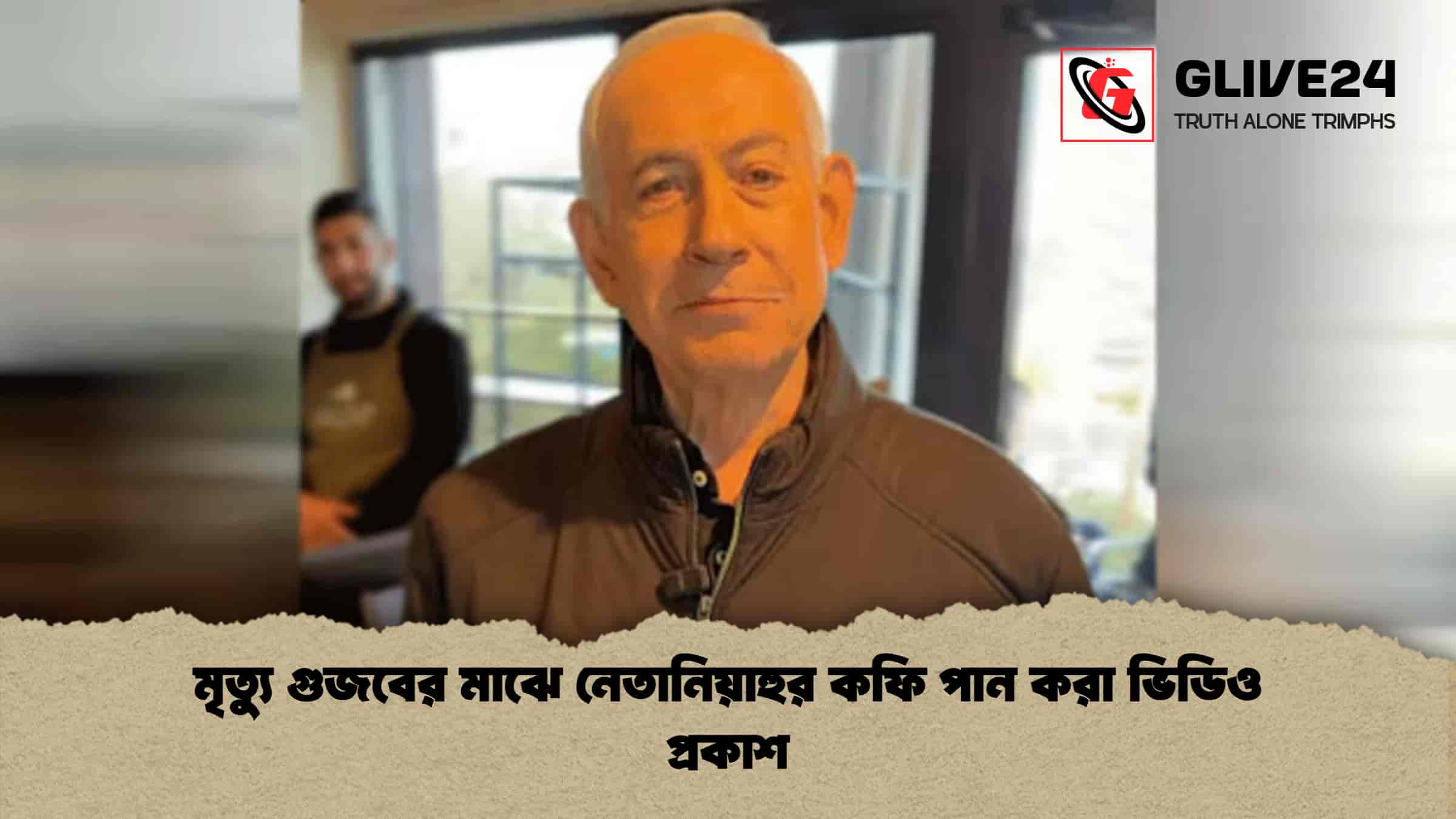 মৃত্যু গুজবের মাঝে নেতানিয়াহুর কফি পান করা ভিডিও প্রকাশ 1 মৃত্যু গুজবের মাঝে নেতানিয়াহুর কফি পান করা ভিডিও প্রকাশ