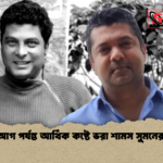 মৃত্যুর আগ পর্যন্ত আর্থিক কষ্টে ভরা শামস সুমনের জীবন মৃত্যুর আগ পর্যন্ত আর্থিক কষ্টে ভরা শামস সুমনের জীবন