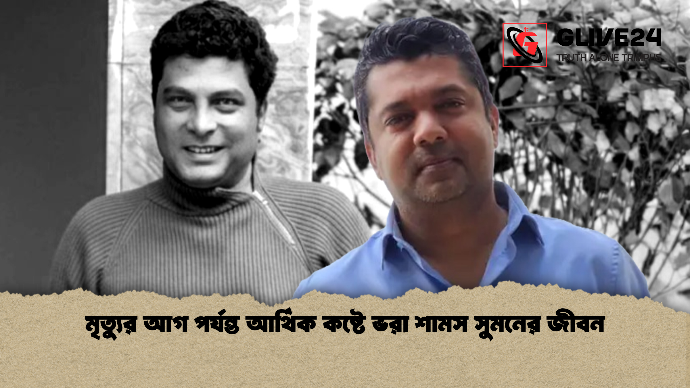 মৃত্যুর আগ পর্যন্ত আর্থিক কষ্টে ভরা শামস সুমনের জীবন মৃত্যুর আগ পর্যন্ত আর্থিক কষ্টে ভরা শামস সুমনের জীবন