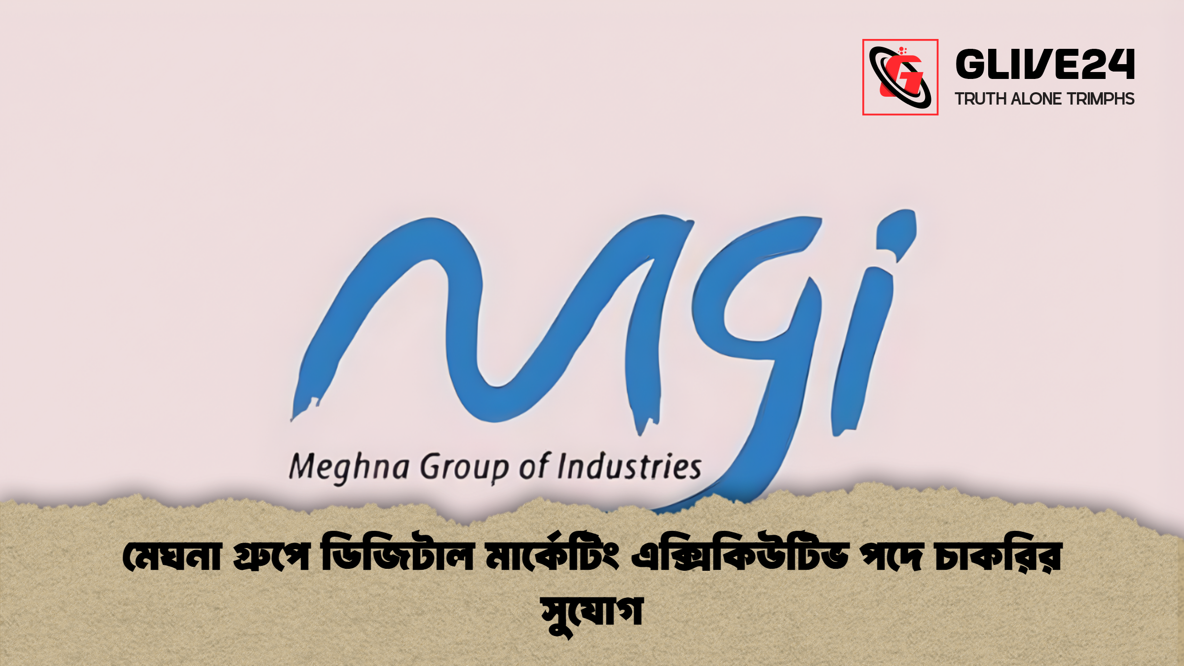 মেঘনা গ্রুপে ডিজিটাল মার্কেটিং এক্সিকিউটিভ পদে চাকরির সুযোগ মেঘনা গ্রুপে ডিজিটাল মার্কেটিং এক্সিকিউটিভ পদে চাকরির সুযোগ