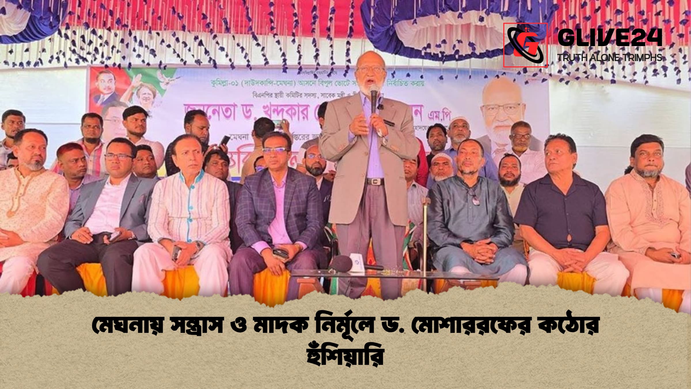 মেঘনায় সন্ত্রাস ও মাদক নির্মূলে ড. মোশাররফের কঠোর হুঁশিয়ারি মেঘনায় সন্ত্রাস ও মাদক নির্মূলে ড. মোশাররফের কঠোর হুঁশিয়ারি