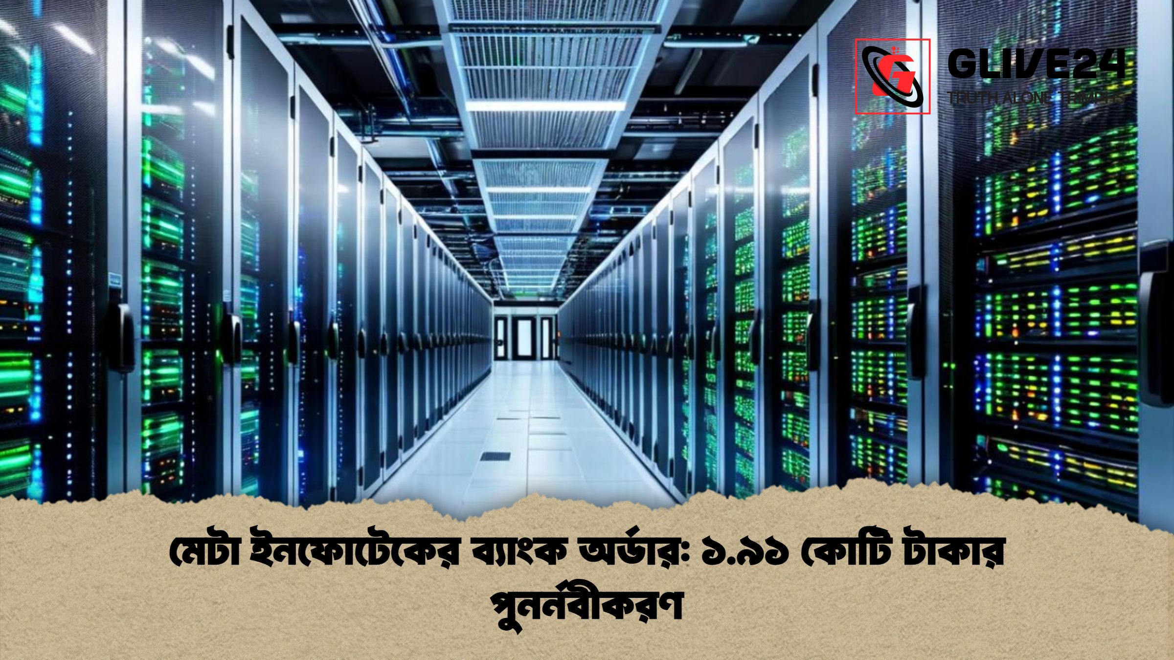 মেটা ইনফোটেকের ব্যাংক অর্ডার ১.৯১ কোটি টাকার পুনর্নবীকরণ মেটা ইনফোটেকের ব্যাংক অর্ডার: ১.৯১ কোটি টাকার পুনর্নবীকরণ