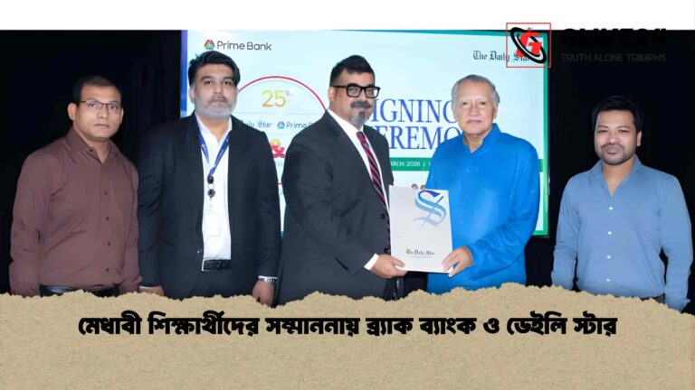 মেধাবী শিক্ষার্থীদের সম্মাননায় ব্র্যাক ব্যাংক ও ডেইলি স্টার