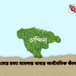 মেয়ে হত্যা মামলায় বাবার অর্থনৈতিক ফাঁদ 1 মেয়ে হত্যা মামলায় বাবার অর্থনৈতিক ফাঁদ