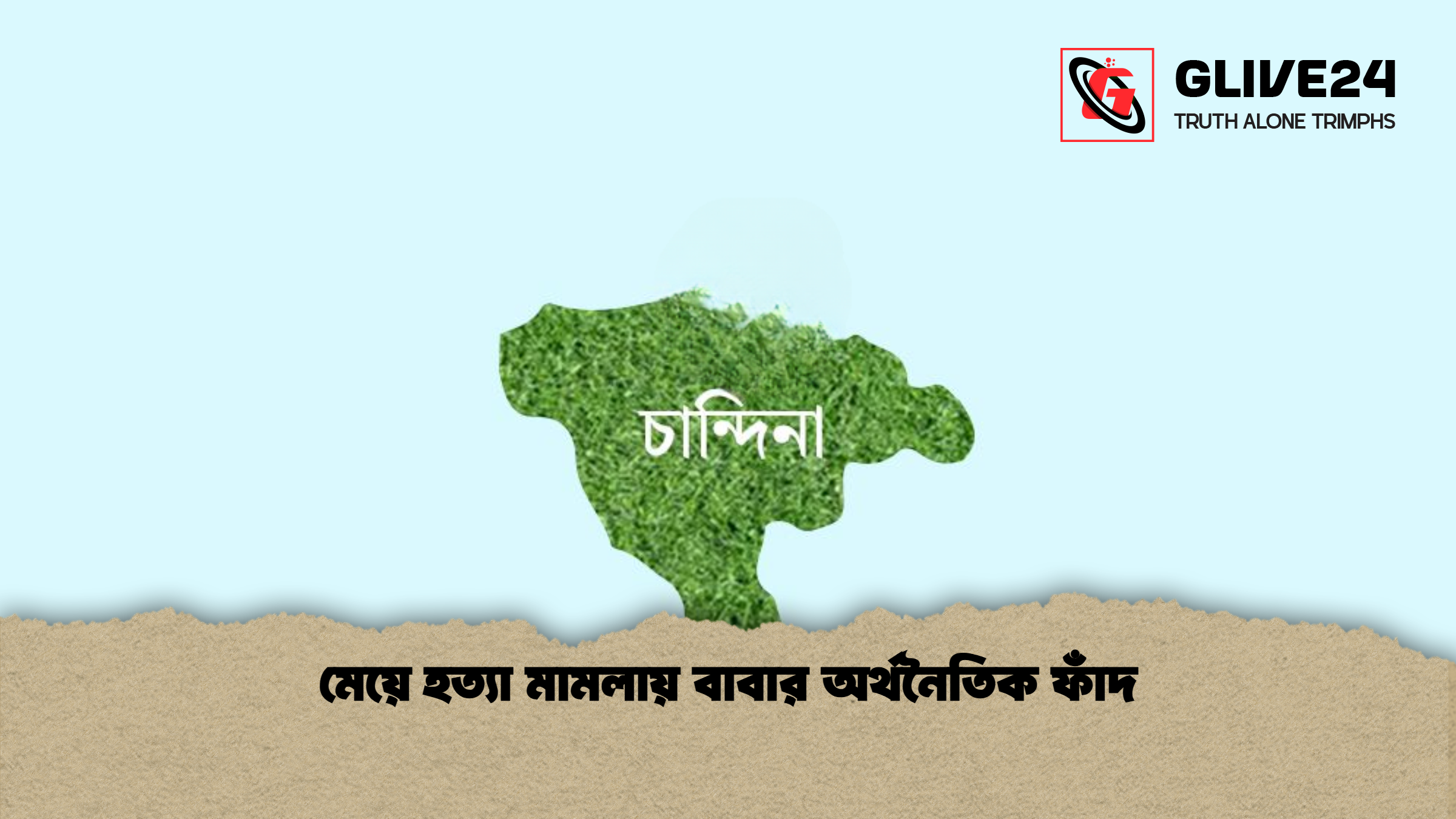 মেয়ে হত্যা মামলায় বাবার অর্থনৈতিক ফাঁদ 1 মেয়ে হত্যা মামলায় বাবার অর্থনৈতিক ফাঁদ