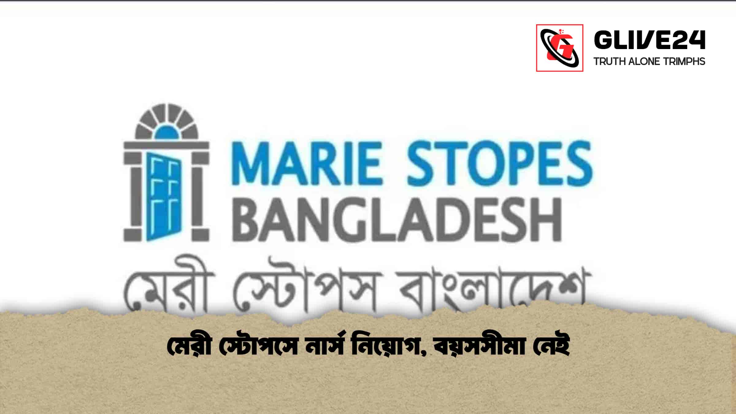 মেরী স্টোপসে নার্স নিয়োগ, বয়সসীমা নেই