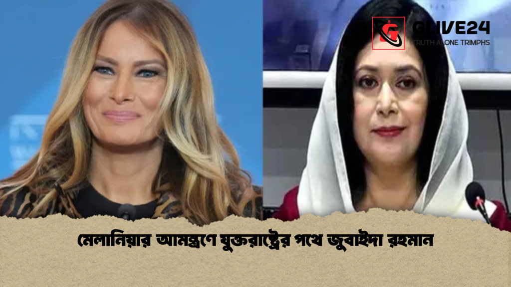 মেলানিয়ার আমন্ত্রণে যুক্তরাষ্ট্রের পথে জুবাইদা রহমান মেলানিয়ার আমন্ত্রণে যুক্তরাষ্ট্রের পথে জুবাইদা রহমান মেলানিয়ার আমন্ত্রণে যুক্তরাষ্ট্রের পথে জুবাইদা রহমান