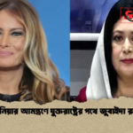 মেলানিয়ার আমন্ত্রণে যুক্তরাষ্ট্রের পথে জুবাইদা রহমান মেলানিয়ার আমন্ত্রণে যুক্তরাষ্ট্রের পথে জুবাইদা রহমান