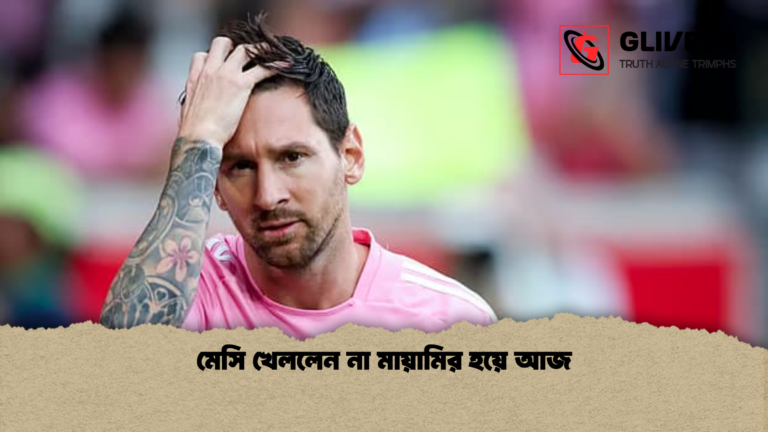 মেসি খেললেন না মায়ামির হয়ে আজ মেসি খেললেন না মায়ামির হয়ে আজ