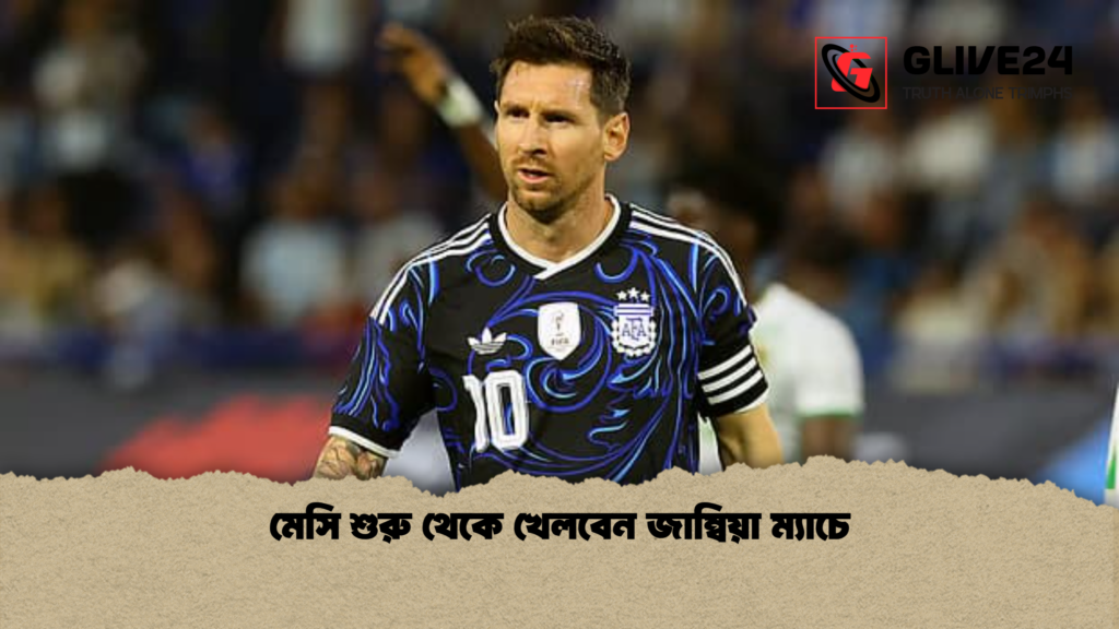 মেসি শুরু থেকে খেলবেন জাম্বিয়া ম্যাচে মেসি শুরু থেকে খেলবেন জাম্বিয়া ম্যাচে