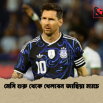 মেসি শুরু থেকে খেলবেন জাম্বিয়া ম্যাচে মেসি শুরু থেকে খেলবেন জাম্বিয়া ম্যাচে