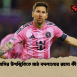 মেসির উপস্থিতিতে মাঠ বদলানোর রহস্য কী মেসির উপস্থিতিতে মাঠ বদলানোর রহস্য কী?