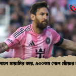 মেসির গোলে মায়ামির জয় ৯০০তম গোল ছোঁয়ার দ্বারপ্রান্তে মেসির গোলে মায়ামির জয়, ৯০০তম গোল ছোঁয়ার দ্বারপ্রান্তে
