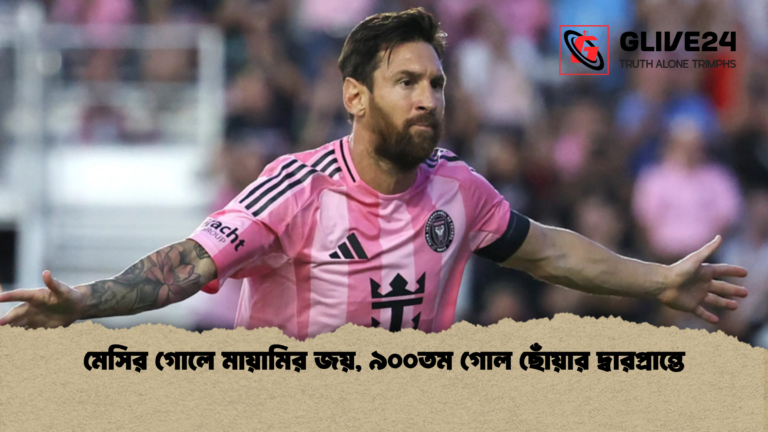 মেসির গোলে মায়ামির জয় ৯০০তম গোল ছোঁয়ার দ্বারপ্রান্তে মেসির গোলে মায়ামির জয়, ৯০০তম গোল ছোঁয়ার দ্বারপ্রান্তে
