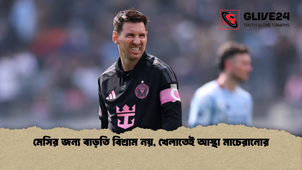 মেসির জন্য বাড়তি বিশ্রাম নয়, খেলাতেই আস্থা মাচেরানোর মেসির জন্য বাড়তি বিশ্রাম নয় খেলাতেই আস্থা মাচেরানোর মেসির জন্য বাড়তি বিশ্রাম নয়, খেলাতেই আস্থা মাচেরানোর
