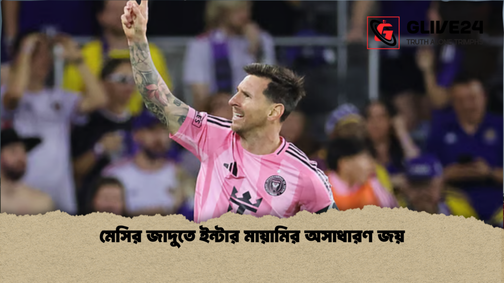 মেসির জাদুতে ইন্টার মায়ামির অসাধারণ জয় মেসির জাদুতে ইন্টার মায়ামির অসাধারণ জয়