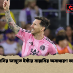 মেসির জাদুতে ইন্টার মায়ামির অসাধারণ জয় মেসির জাদুতে ইন্টার মায়ামির অসাধারণ জয়