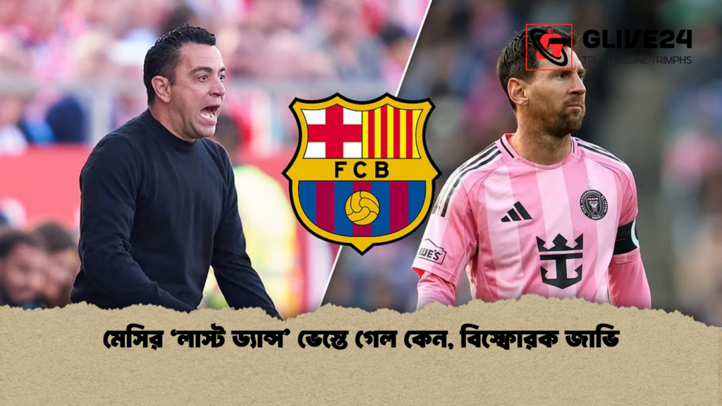 মেসির ‘লাস্ট ড্যান্স ভেস্তে গেল কেন বিস্ফোরক জাভি মেসির ‘লাস্ট ড্যান্স’ ভেস্তে গেল কেন, বিস্ফোরক জাভি