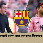 মেসির ‘লাস্ট ড্যান্স ভেস্তে গেল কেন বিস্ফোরক জাভি মেসির ‘লাস্ট ড্যান্স’ ভেস্তে গেল কেন, বিস্ফোরক জাভি
