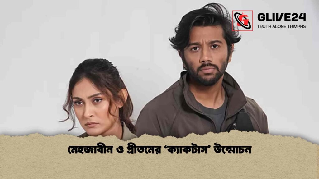 মেহজাবীন ও প্রীতমের ‘ক্যাকটাস’ উন্মোচন