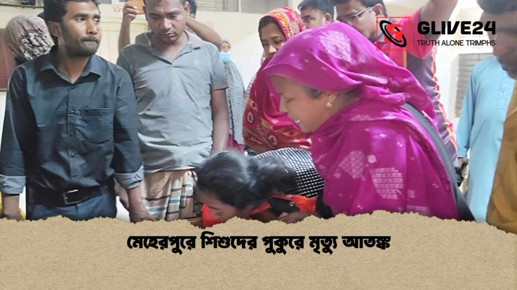 মেহেরপুরে শিশুদের পুকুরে মৃত্যু আতঙ্ক মেহেরপুরে শিশুদের পুকুরে মৃত্যু আতঙ্ক