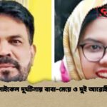 মোটরসাইকেল দুর্ঘটনায় বাবা-মেয়ে ও দুই আরোহী নিহত