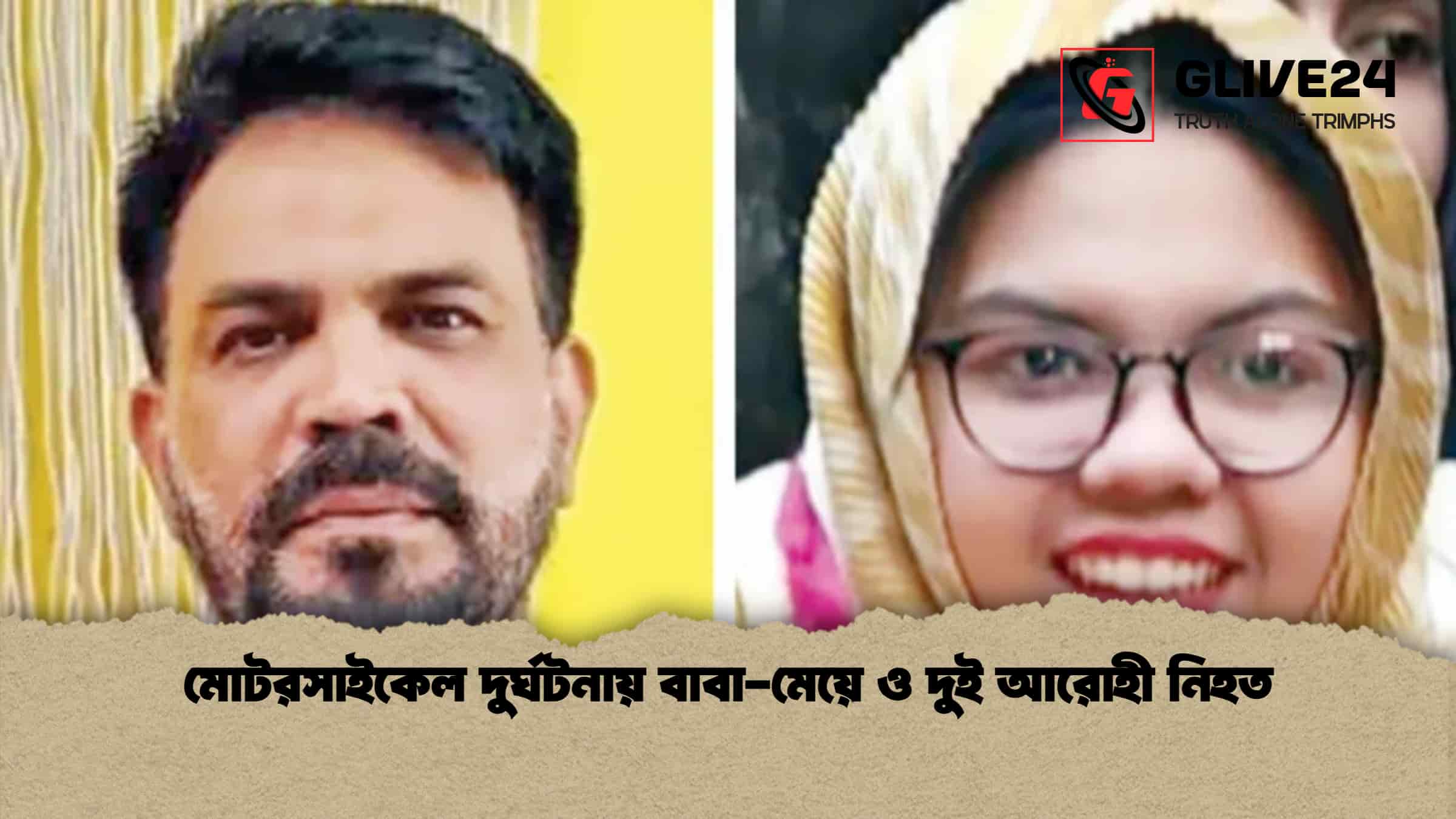 মোটরসাইকেল দুর্ঘটনায় বাবা-মেয়ে ও দুই আরোহী নিহত