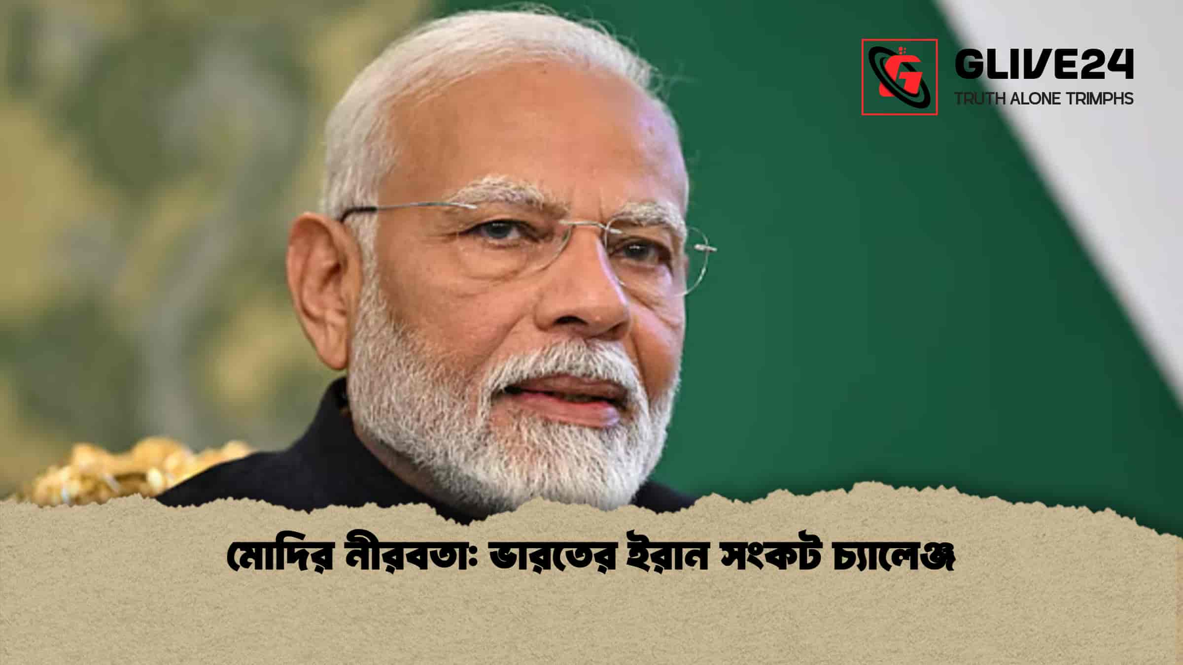 মোদির নীরবতা ভারতের ইরান সংকট চ্যালেঞ্জ