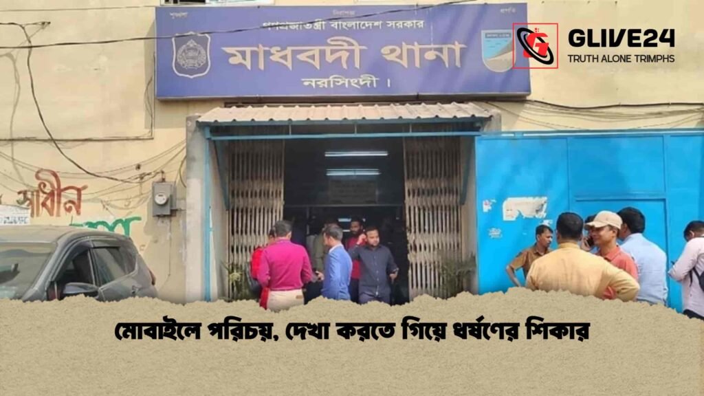 মোবাইলে পরিচয়, দেখা করতে গিয়ে ধর্ষণের শিকার মোবাইলে পরিচয়, দেখা করতে গিয়ে ধর্ষণের শিকার