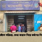 মোবাইলে পরিচয়, দেখা করতে গিয়ে ধর্ষণের শিকার