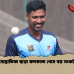 মোস্তাফিজ ছাড়া কলকাতা পেসে বড় সংকট মোস্তাফিজ ছাড়া কলকাতা পেসে বড় সংকট